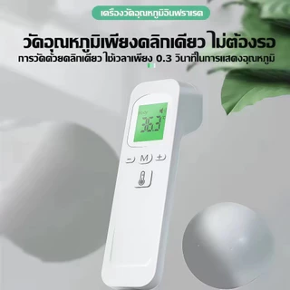 👍รับประกัน 5 ปี👍 เครื่องวัดไข้ดิจิตอล ที่วัดไข้เด็ก👶 วัดใน 1 วินาที ความถูกต้อง100% เครื่องวัดอุณหภูมิอินฟราเรด