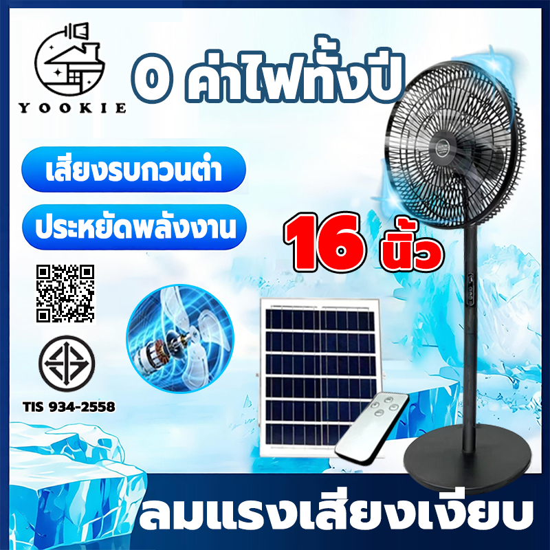 YOOKIE พัดลมโซล่าเซลล์ ค่าไฟตลอดปี 0 พร้อมแผงโซล่าเซลล์ป พัดลมตั้งพื้น 16 นิ้ว 3 ใบพัด เป่าไล่ความร้อนอบอ้าว solar fan