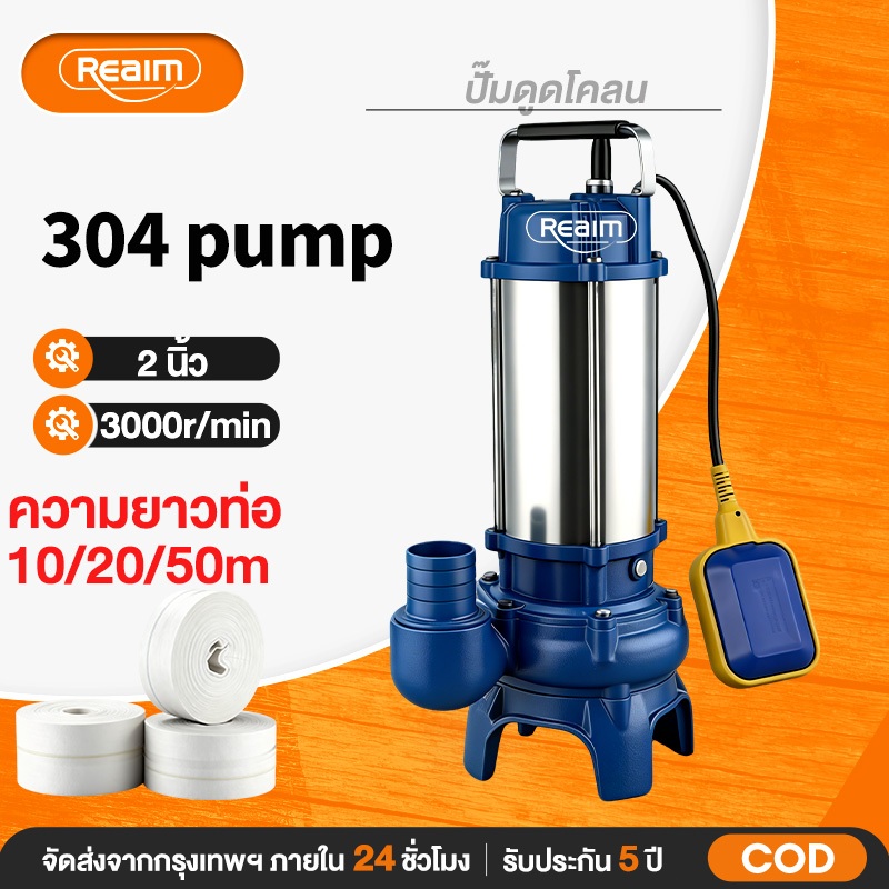 REAIM ปั๊มน้ำ ปั๊มดูด ปั๊มน้ำลูกลอยสายไฟยาว 12 เมตร 2 นิ้ว ปั๊มแช่ดูดโคลน ดูดส้วมโดยเฉพาะ​ ​​