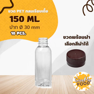 ขวด PET ทรงเหลี่ยม/ทรงแบน/ทรงเหลี่ยมเรียบเตี้ย 150ml. ปาก 30 (ราคาขวดพร้อมฝา + เลือกสีฝาได้) 10 ขวด
