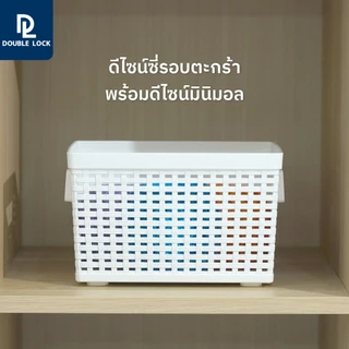Double Lock ตะกร้าพลาสติก ลายหวายเก็บของอเนกประสงค์ รุ่น 3122(1)