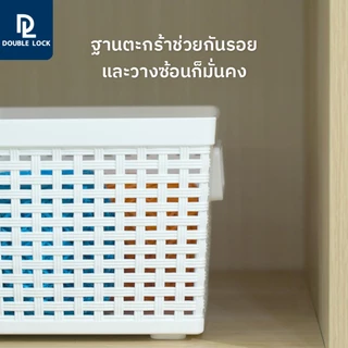 Double Lock ตะกร้าพลาสติก ลายหวายเก็บของอเนกประสงค์ รุ่น 3122(1)
