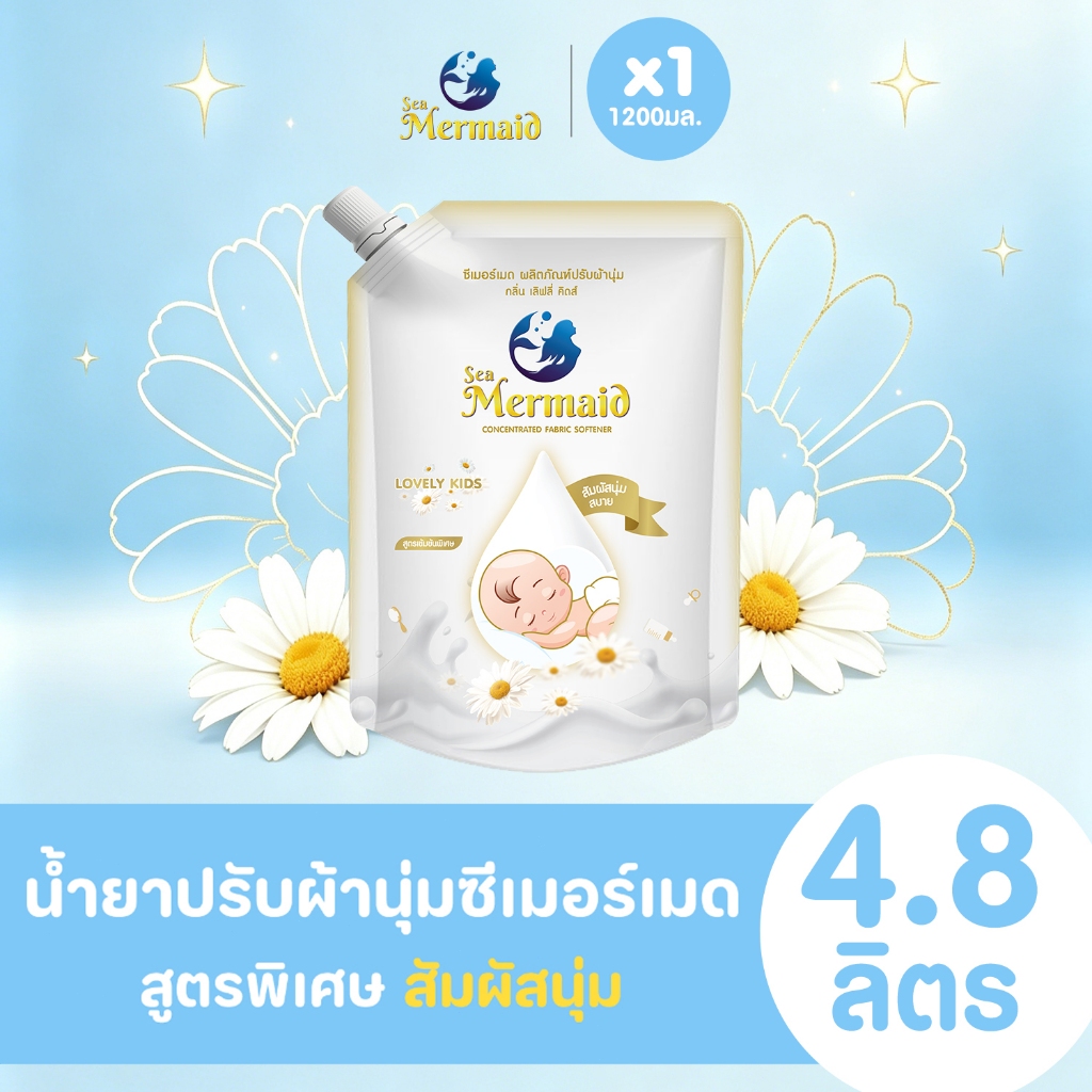 Sea Mermaid น้ำยาปรับผ้านุ่ม 1200 มล. กลิ่นมิลค์กี้ ทัช สูตรน้ำหอมพรีเมี่ยม เรียบเนียนยาวนาน
