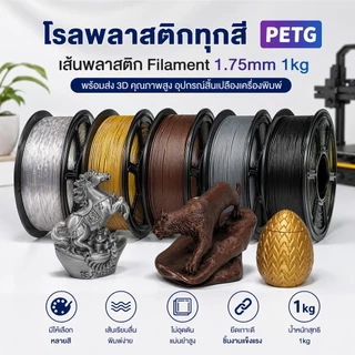 PETG Filament เส้นพลาสติกสำหรับเครื่องพิมพ์ 3 มิติ สีพื้นฐาน ขนาด 1.75mm แบรนด์