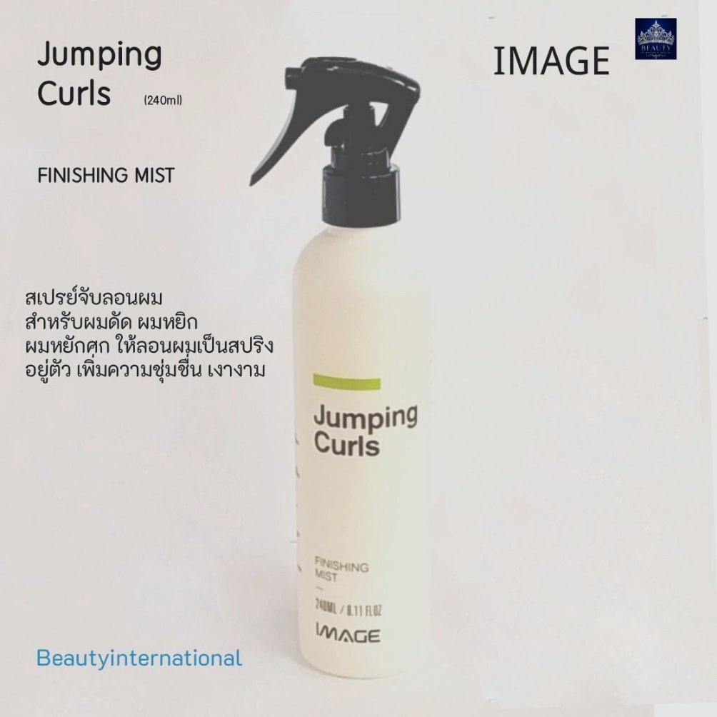 IMAGE Jumping curls สเปรย์จับลอนผม ผมดัด ผมหยิก ผมหยักศก ให้ลอนผมเป็นสปริงอยู่ตัว