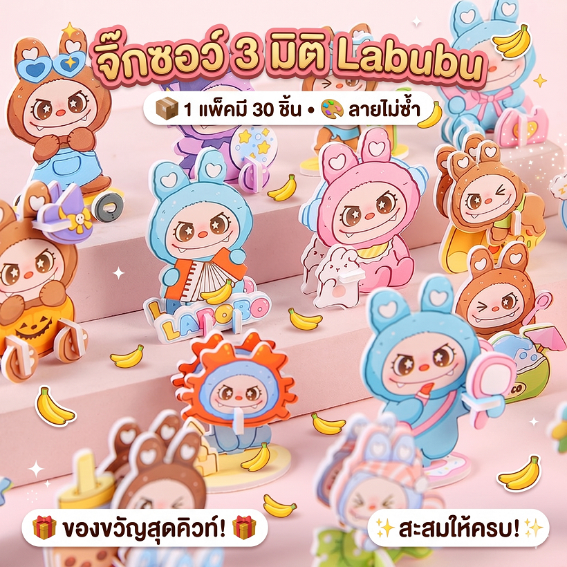 Labubu จิ๊กซอว์ 3 มิติ (ชุด 30 ชิ้น) ของเล่นเสริมพัฒนาการ