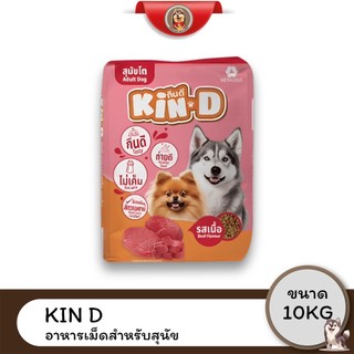 [Live] Kin D กินดี อาหารสุนัขโต รสเนื้อ ขนาด 10 KG