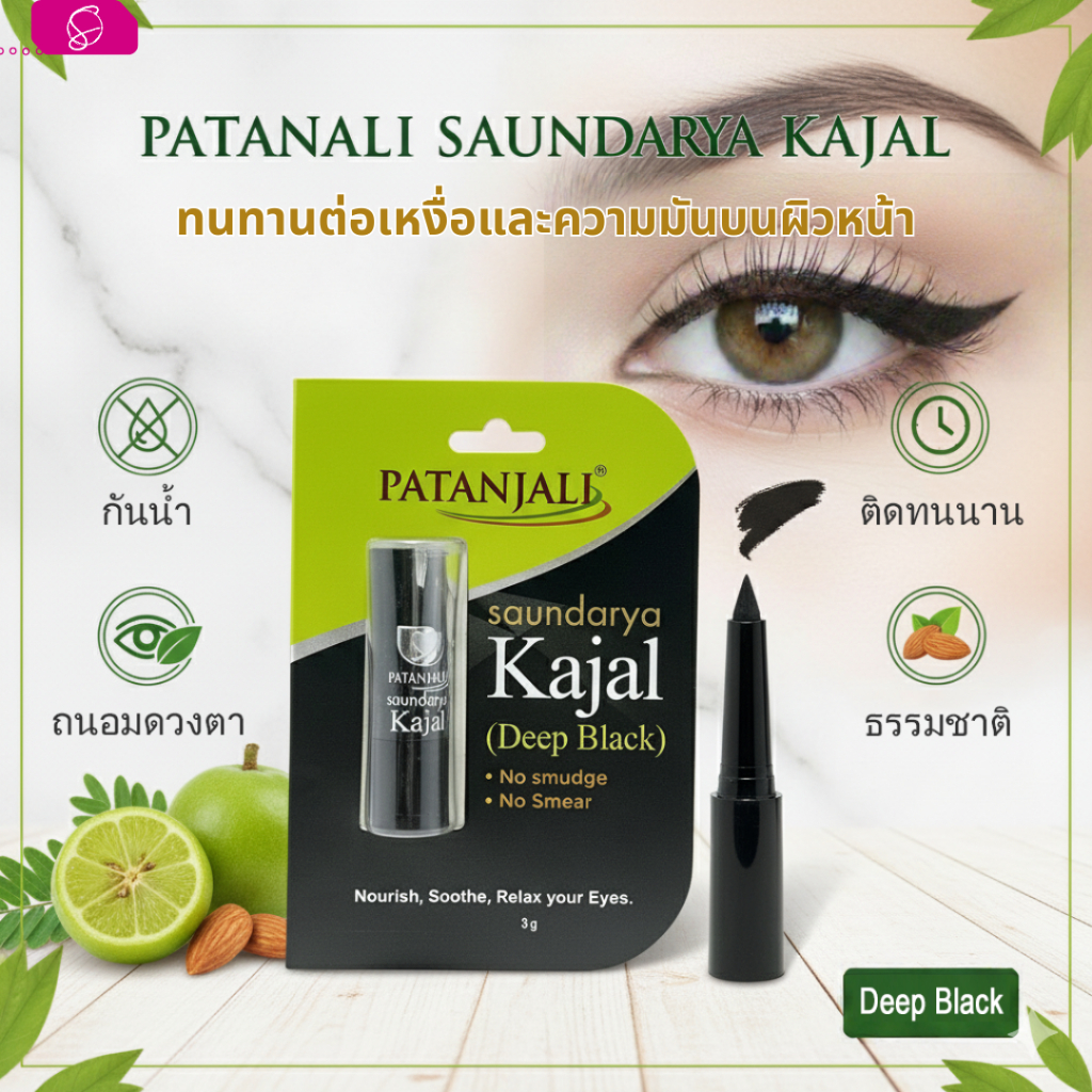 {**ส่งฟรี**} SMALL INDIA 🪄⚫️ Patanjali Saundarya Kajal 🪄⚫️ Deep Black Kajal 3g