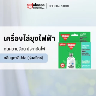 ไบกอนเครื่องไล่ยุงไฟฟ้า ชนิดน้ำ 30 คืน Baygon Liquid Electric Mosquito Repellent Starter 30nights