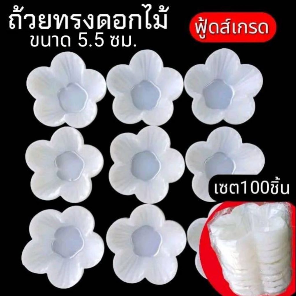 ถ้วยพลาสติก สำหรับใส่ขนม วุ้น เค้ก ช็อกโกแล็ต  ขนาด 5.5×2ซม. ทรงดอกไม้