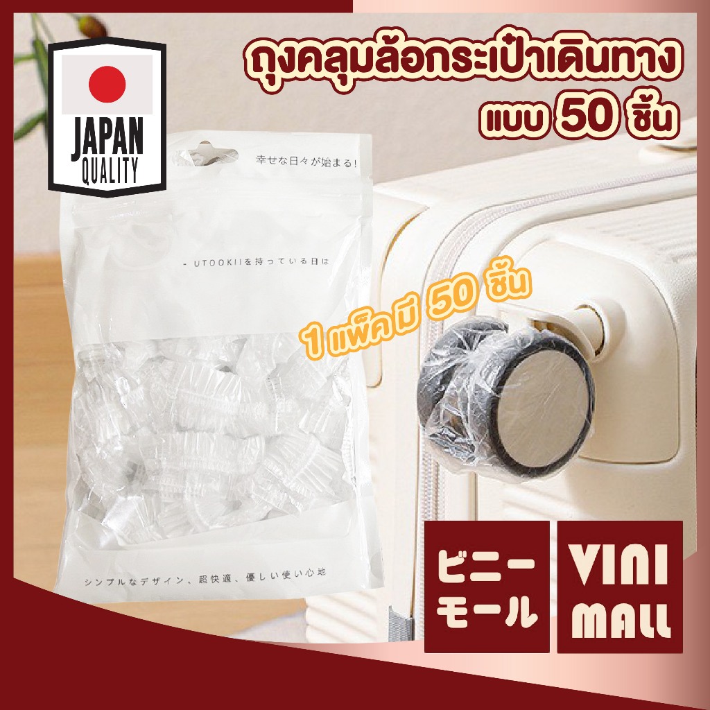 【VINIMALL คุณภาพดี】ปลอกคลุมล้อกระเป๋าเดินทาง กันสกปรก ลดรอยเปื้อน ใช้งานง่าย พกพาสะดวก แพ็ค50ชิ้น HH87