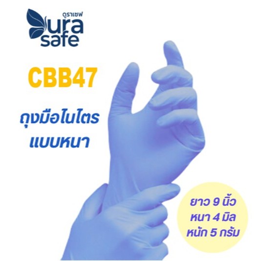 CBB47 ถุงมือไนไตรสีฟ้าคราม หนา 4 มิล หนัก 5 กรัม ยาว 9 นิ้ว (100ชิ้น/กล่อง) แบรนด์ ดูราเซฟ