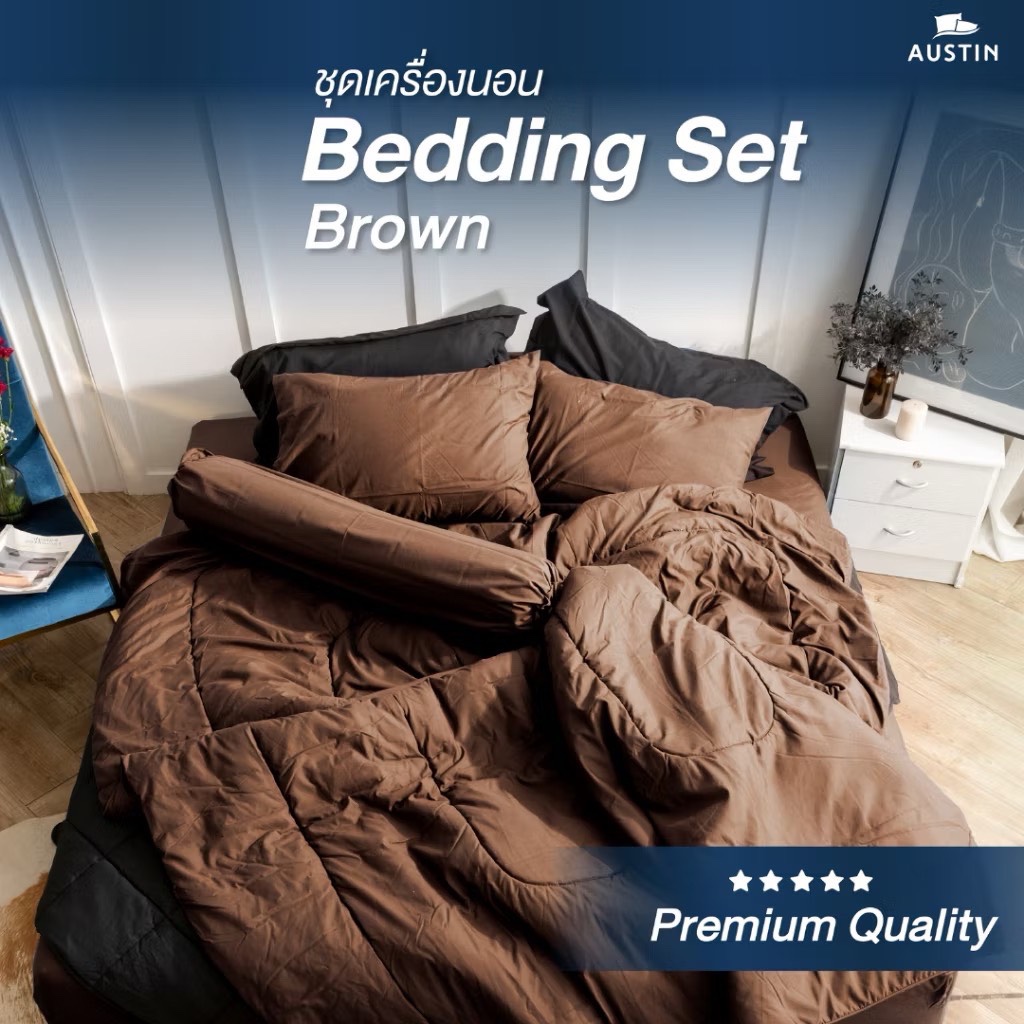 AUSTIN สีน้ำตาล darkbrown C103 ผ้าปูที่นอน+นวมครบเซ็ต พร้อมผ้านวม+ปลอกหมอน+ปลอกหมอนข้าง 3.5/5/6 ฟุต 
