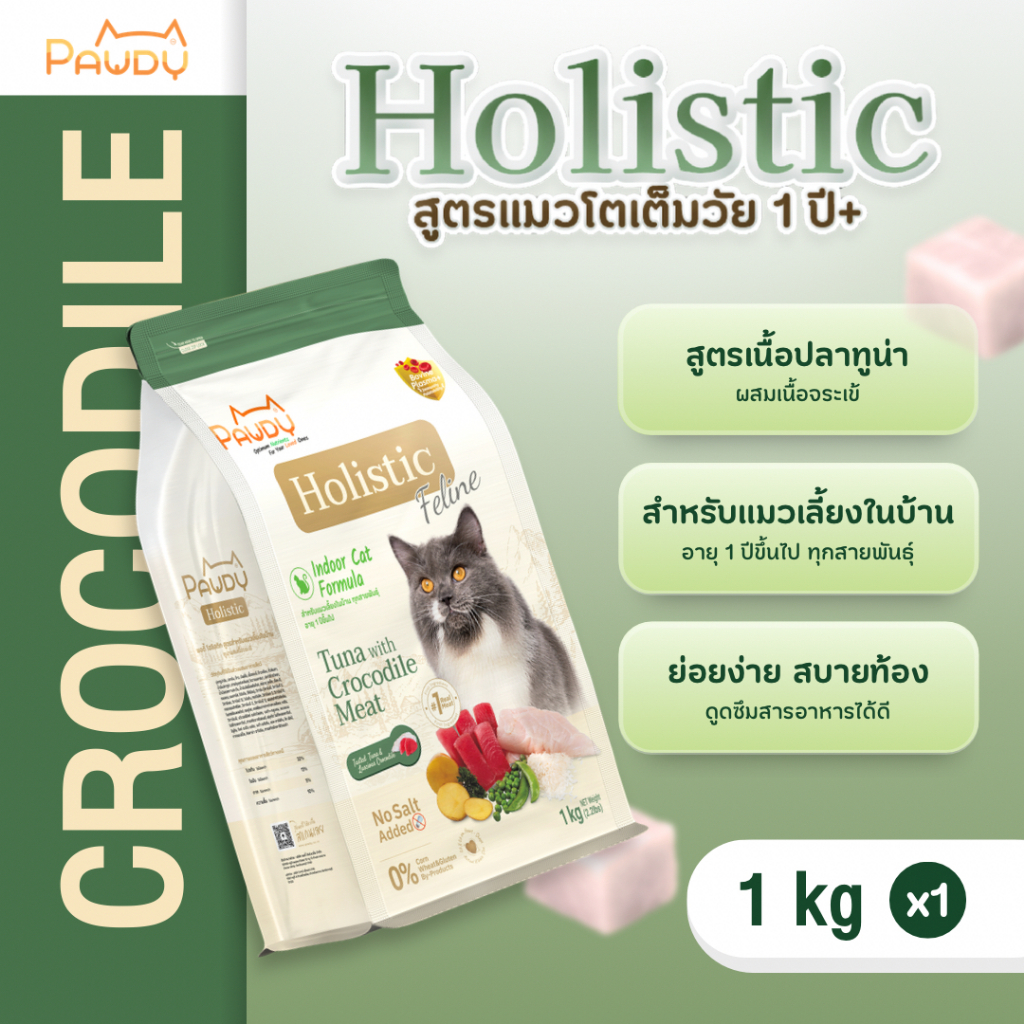 Pawdy อาหารแมวเกรดพรีเมียม Holistic สำหรับแมวโต อายุ 1-6 ปี สูตรทูน่าผสมเนื้อจระเข้ ขนาด 1 กก.