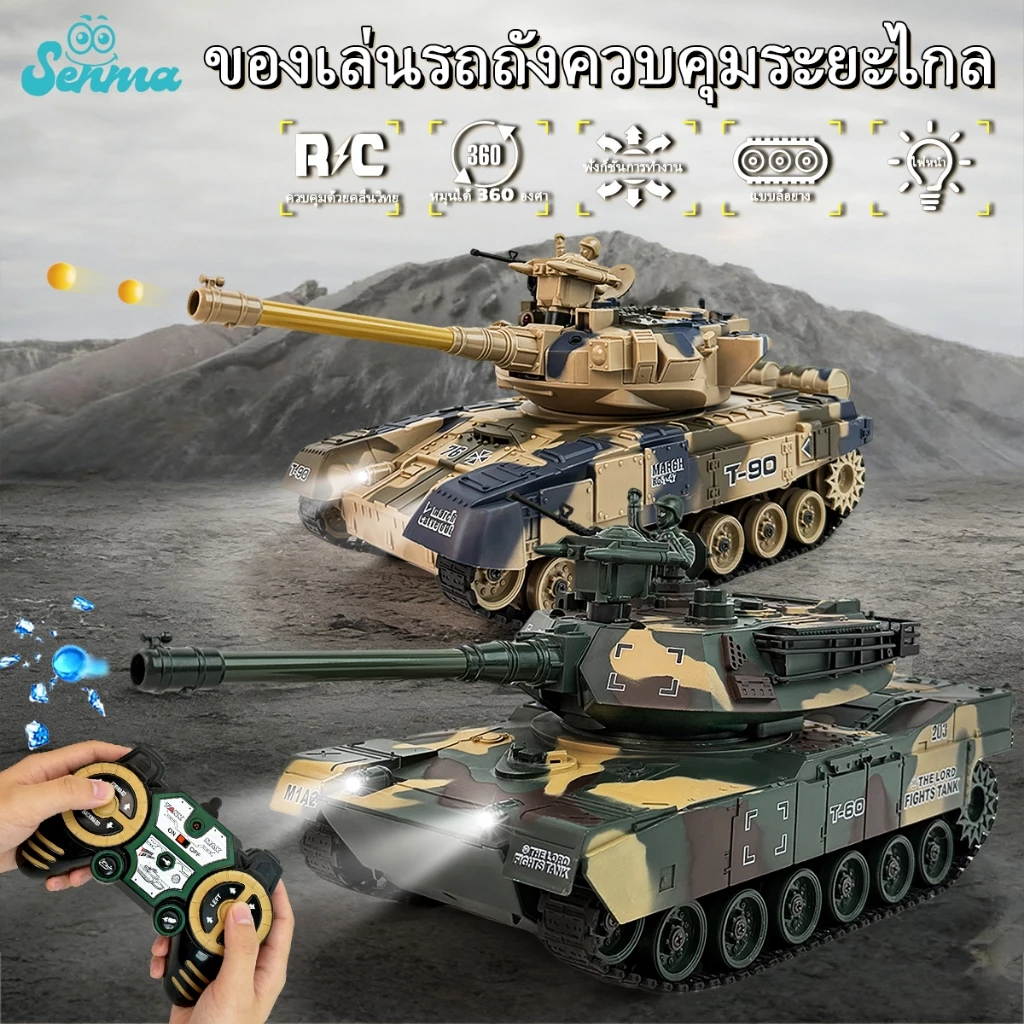 รถถังบังคับ รถถัง รถถังของเล่น รถบังคับวิทยุ ของเล่นเด็ก รถบังคับ ป้อมปืนหมุน ยิงกระสุน ของขวัญเด็ก