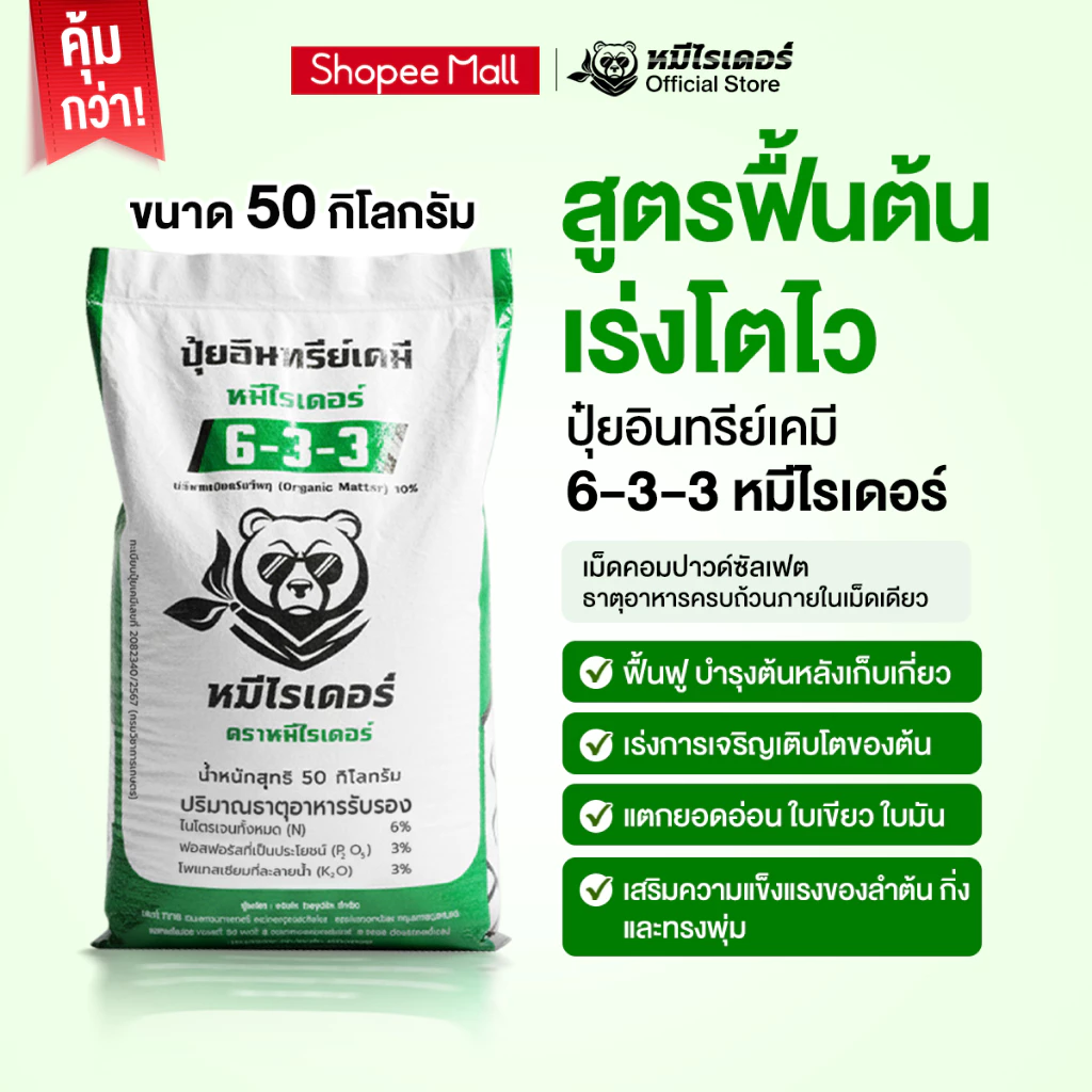 [50kg.] เร่งใบ ฟื้นต้นใหม่ 6-3-3 หมีไรเดอร์ ปุ๋ยอินทรีย์เคมี