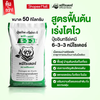 [50kg.] เร่งใบ ฟื้นต้นใหม่ 6-3-3 หมีไรเดอร์ ปุ๋ยอินทรีย์เคมี