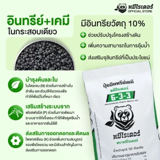 [50kg.] เร่งใบ ฟื้นต้นใหม่ 6-3-3 หมีไรเดอร์ ปุ๋ยอินทรีย์เคมี