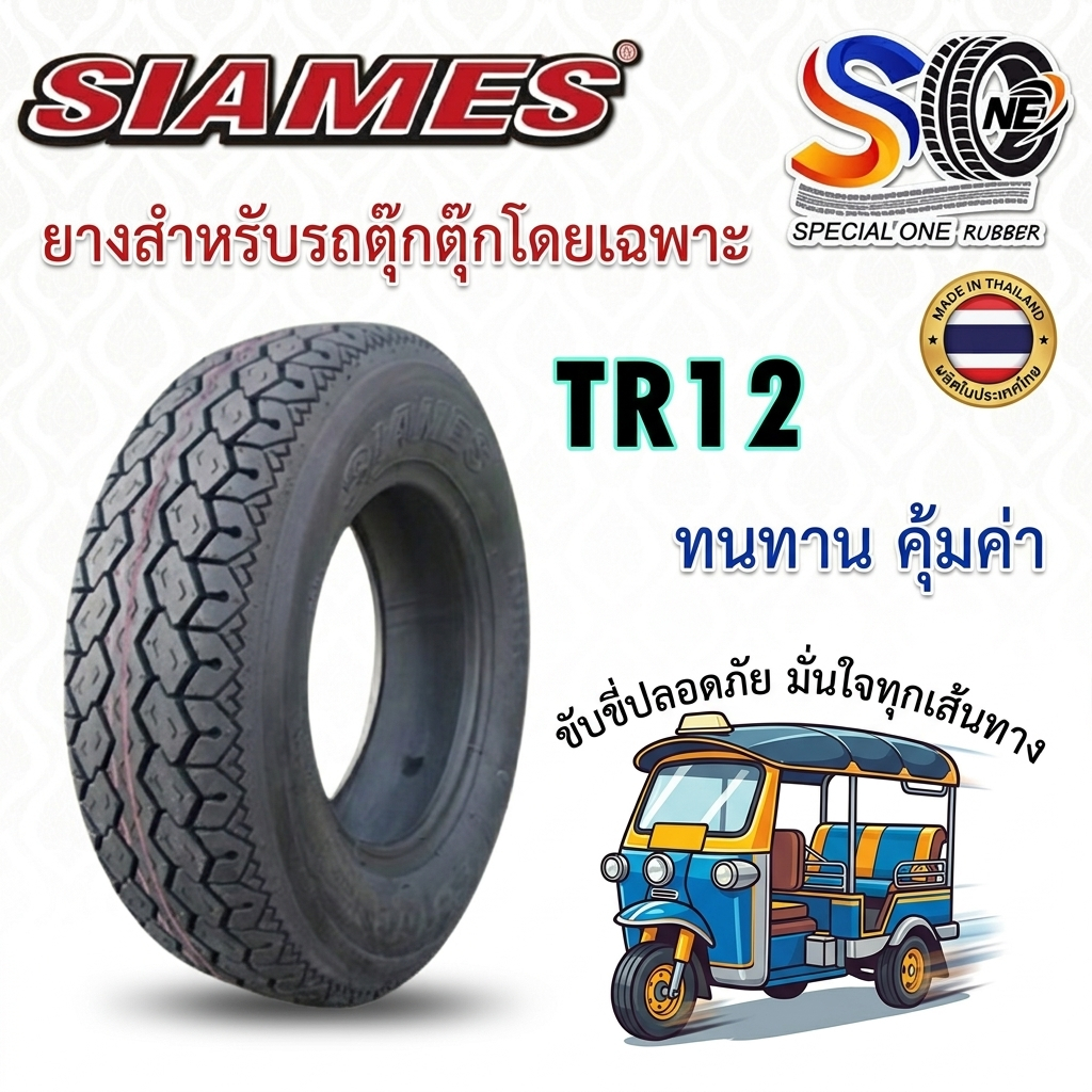 ยางรถตุ๊กๆ รถสามล้อ ยี่ห้อ SIAMES รุ่น TR12 6PR TL ขนาด 145-10
