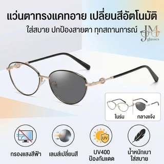 COD สินค้าขายดีในกรุงเทพ พร้อมส่ง 「0–+350°」แว่นสายตายาวทรงตาแมว เลนส์สายตายาว เปลี่ยนสีเมื่อโดนแสงแดด ป้องกันแสงสีฟ้า
