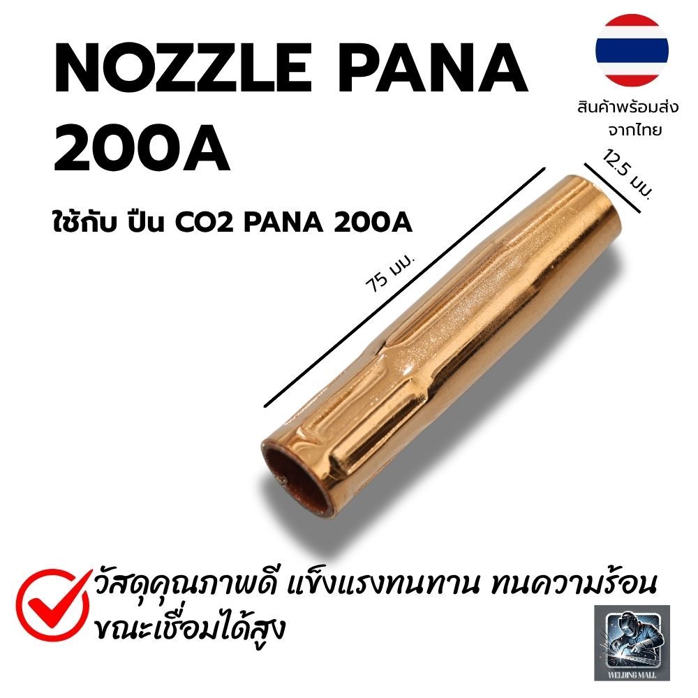 [คุ้มค่า] Nozzle 200A ปลอกหัวเชื่อม MIG ARCpro นอตเซิล พานา Panasonic 200 แอมป์ อะไหล่ตู้เชื่อม