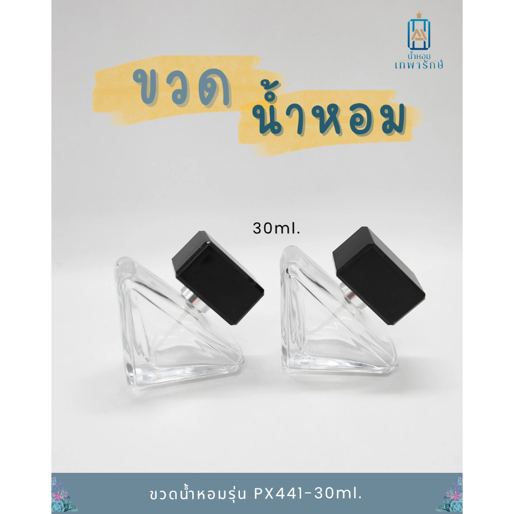 ขวดน้ำหอม รุ่นปาด้า  PX441-30ml ขวดทรงสามเหลี่ยม ดีไซน์เก๋ ขวดน้ำหอมแฟชั่น