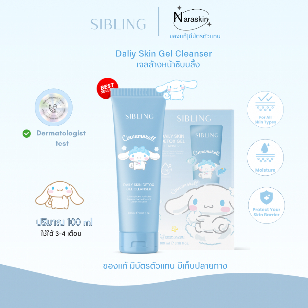 ส่งด่วน ส่งฟรี เจลล้างหน้าซิบบลิ้ง  Sibling Daily Skin Cleanser gel 100ml