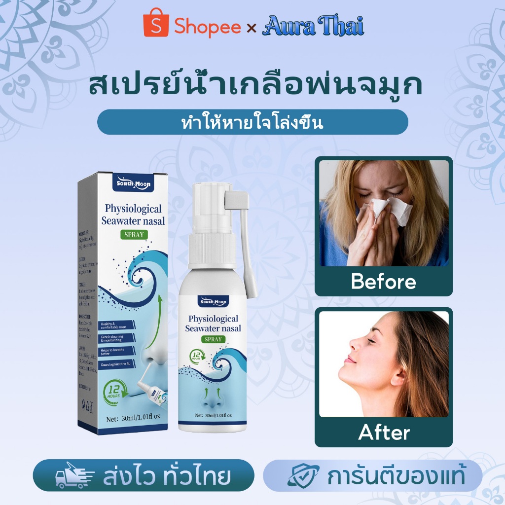South Moon Nasal Spray สเปรย์น้ำเกลือพ่นจมูก ลดอาการกรนและคัดจมูก ทำความสะอาดจมูก