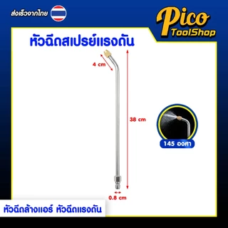 หัวฉีดล้างแอร์ หัวฉีดสเปรย์แรงดัน หัวฉีดน้ำแรงดัน สั้น , ยาว 45 / 90 / 145 องศา ก้านฉีดน้ำสแตนเลส