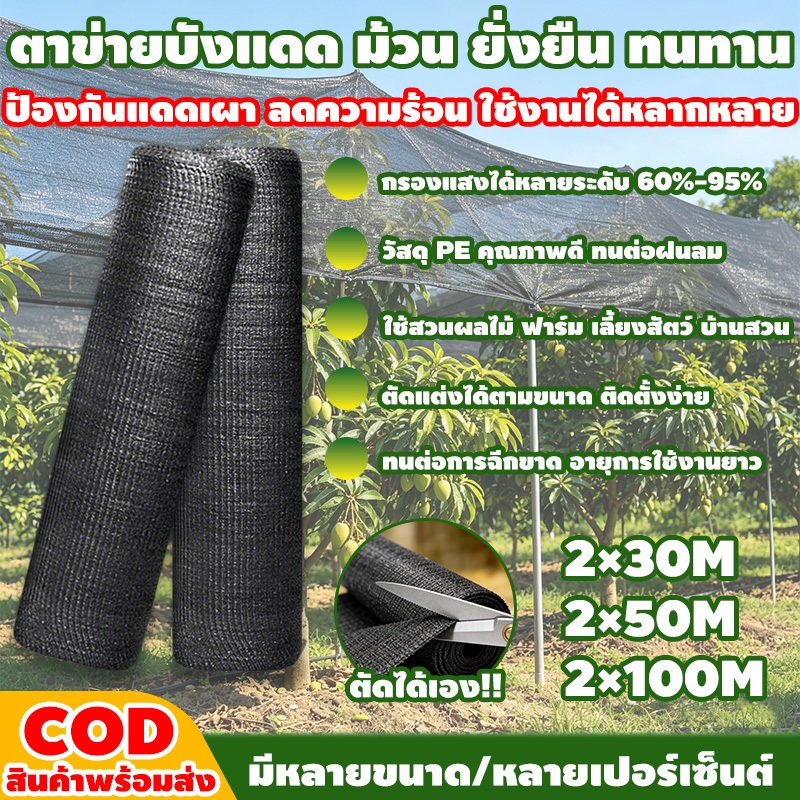 สแลนกันแดด พร้อมส่งจัดส่งเร็ว (2x100เมตร) (2x50เมตร) (2x30เมตร) สแลนบังแดด กรองแสง60%/75%/95% โรงเรือน โรงรถ