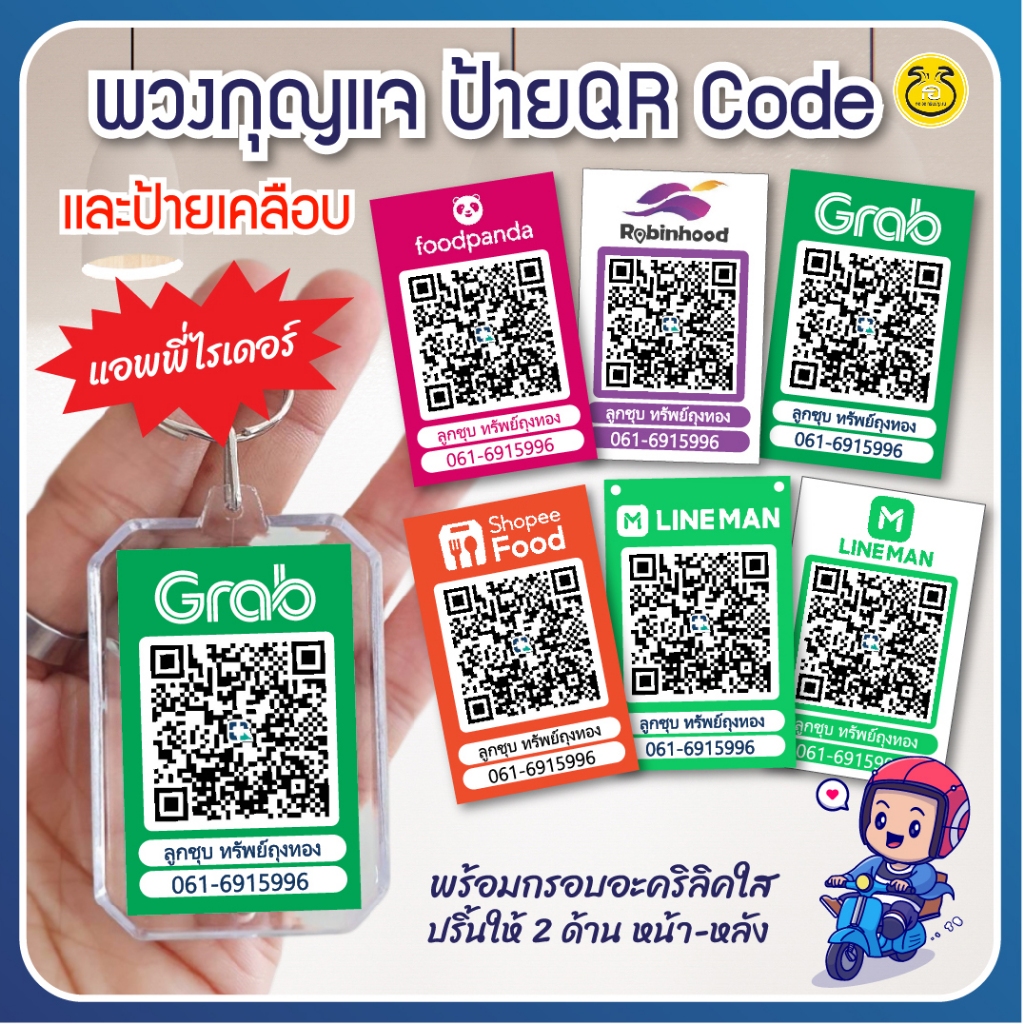 พวงกุญแจคิวอาร์โค้ด,ป้ายเคลือบQR Code สำหรับไรเดอร์ ให้ลูกค้าสแกนง่าย พวงกุญแจพร้อมกรอบอะคริลิคใส