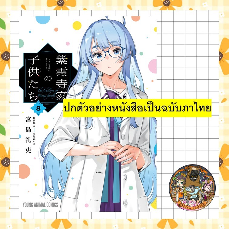 รักว้าวุ่นในบ้านชิอุนจิ เล่ม 5-8 มือ 1