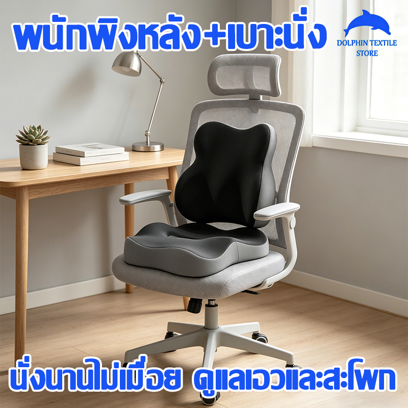 เบาะรองนั่ง เบาะรองหลัง เบาะเสริมเก้าอี้ รองรับสรีระ ลดแรงกดทับแเก้ปวดหลัง การดูแลช่วงเอวและสะโพก เมมโมรี่โฟมแท้