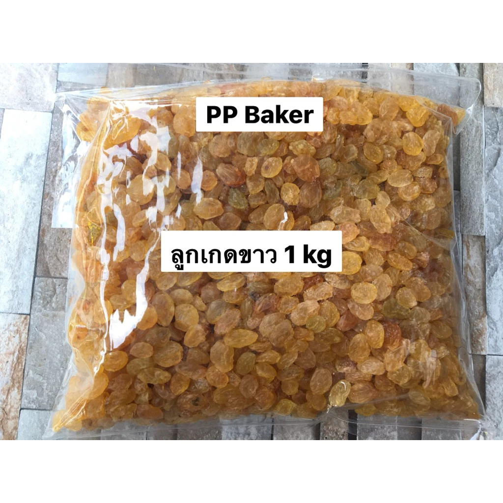 ลูกเกดขาว หรือเหลือง นำเข้า เกรดAAA+ (yellow White Raisin)(ลูกเกดขาว หรือเหลือง) 1kg (พร้อมทาน)