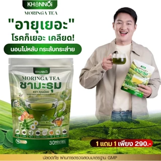 KHUNNOI ชามะรุม ตราคุณน้อย สูตรกล่มกล่อม สารสกัดสมุนไพร 8 ชนิด {1 แถม 1} ไม่มีน้ำตาลตาล หอม ทานง่าย