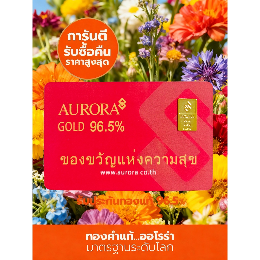 AURORA/SHINING GOLD/SGG ทองคำ / ทองคำแท่ง / ทองแผ่น 0.5 สลึง 96.5% จำหน่ายโดยตรงจากร้านทอง พร้อมการร