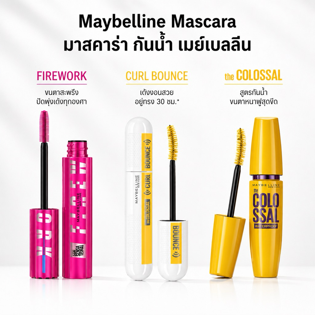 มาสคาร่ากันน้ำ เมย์เบลลีน  MAYBELLINE MASCARA Firework ของแท้
