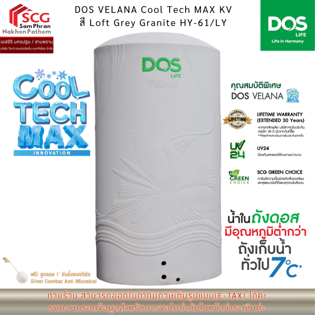 DOS  ถังเก็บน้ำ  VELANA Cool Tech MAX KV สี Loft Grey Granite HY-61/LY