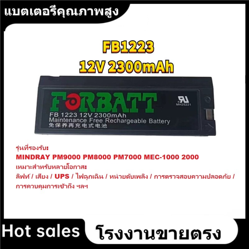 ★FB1223 battery for MINDRAY PM9000 PM8000 PM7000 MEC-1000 2000 Medical Monitor ตะกั่วกรดชาร์จเปลี่ยน