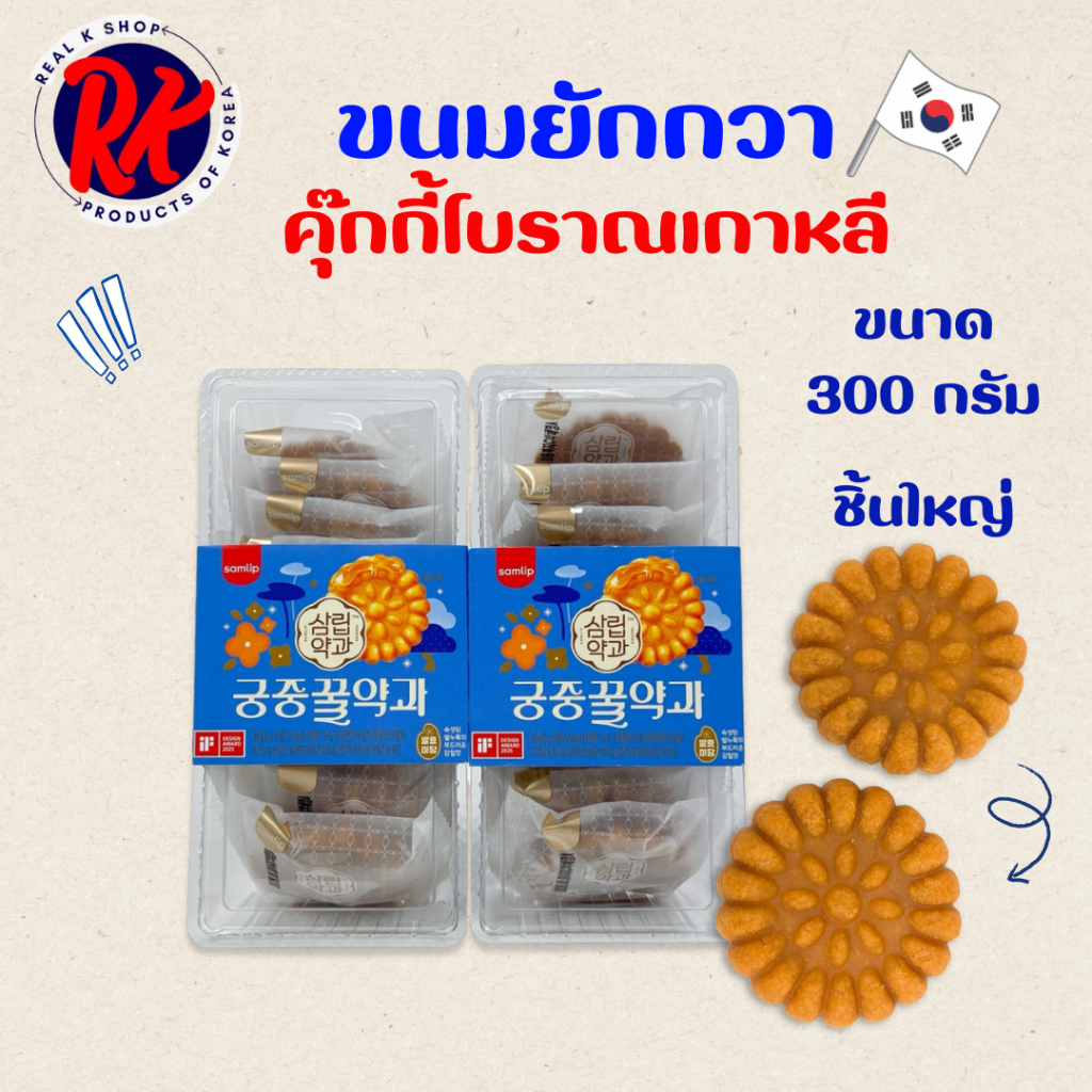 ขนมคุ๊กกี้อบน้ำฝึ้ง 300g 10ชิ้น ขนมยักกวา ขนมคุกกี้โบราณจากเกาหลี คุ๊กกี้ดั้งเดิมของคนเกาหลี 꿀약과