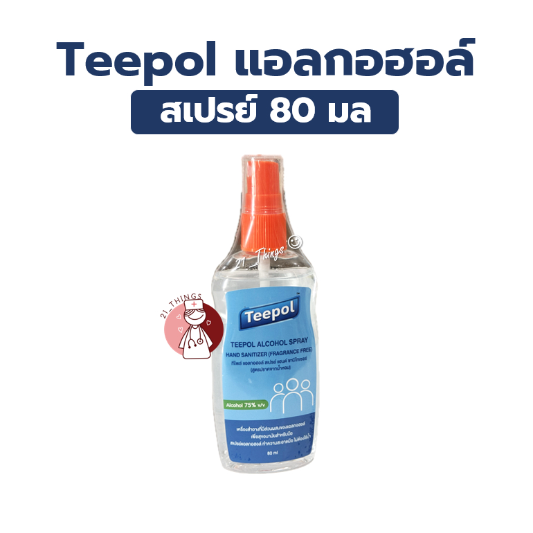 Teepol Alcohol Spray 80ml ไม่มีน้ำหอม แอลกอฮอล์ สเปรย์ 75% v/v ทีโพล
