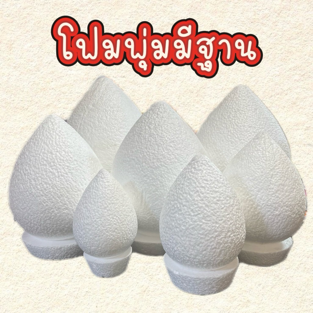 โฟมพุ่มมีฐาน โฟมพุ่มทำพานพุ่ม โฟมพุ่มไหว้ครู มีหลายขนาด