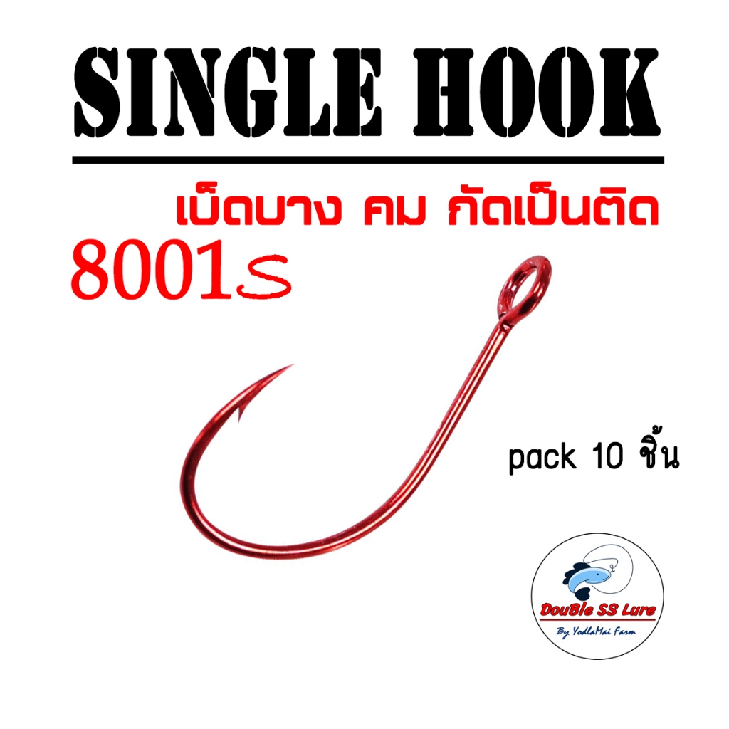 Singer Hook 8001S เบ็ดทางเดียว สำหรับใส่เหยื่อสปูน