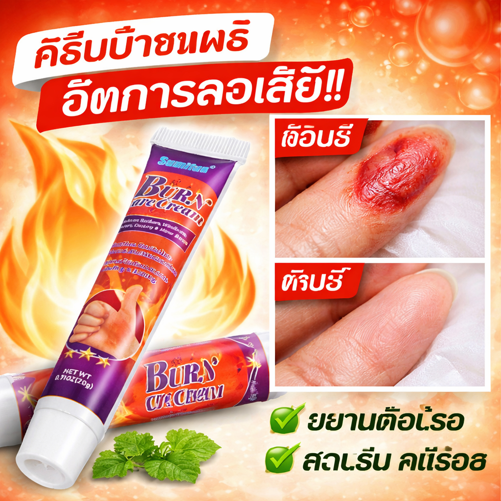 ครีมทาแผลพุพอง BURN CARE CREAM ฟื้นฟูผิวเร่งด่วน ลดรอยแผลไหม้แผลไหม้ / แผลพุพอง