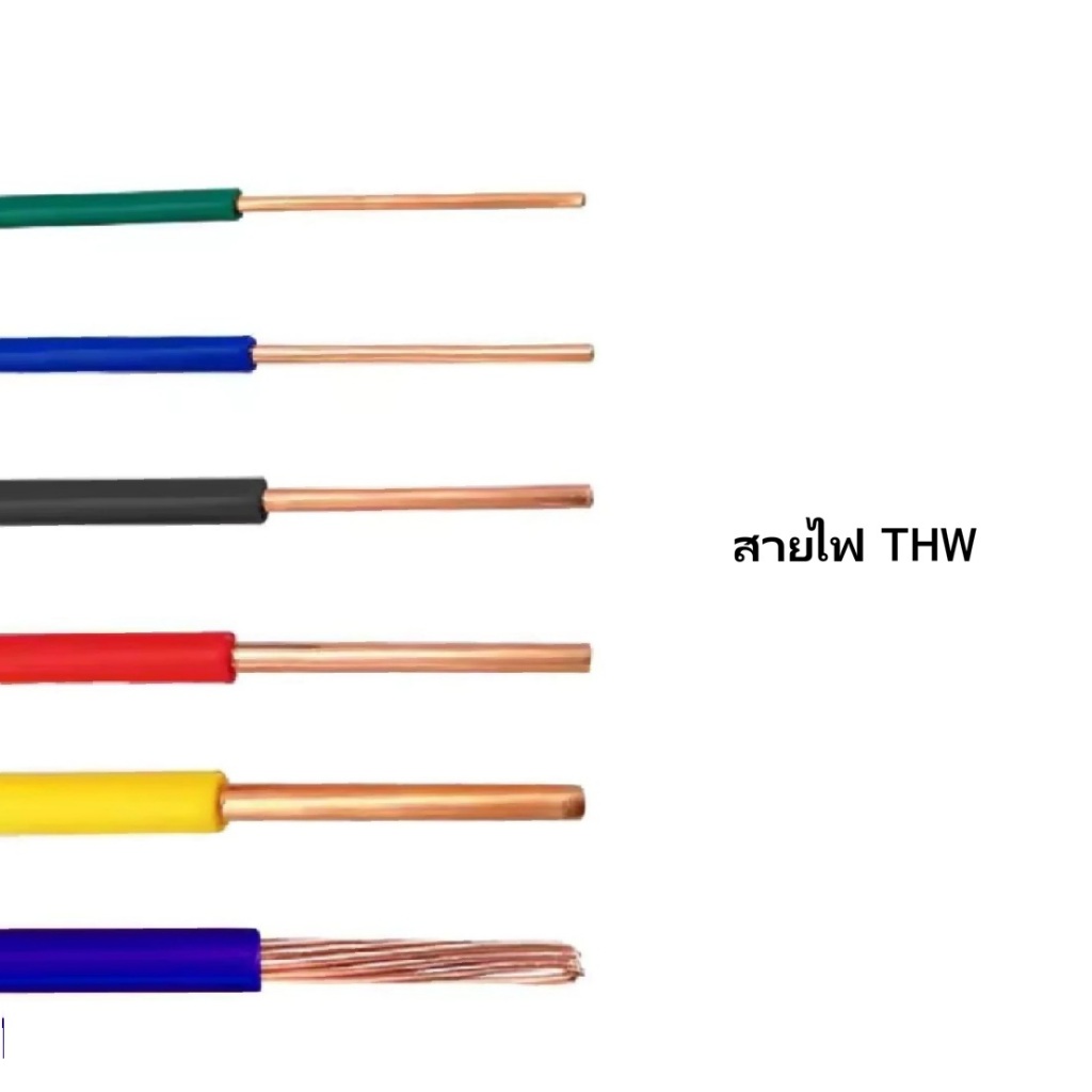 สายไฟ THW สายไฟแกนเดี่ยว ไม่ตีเกลียว ขนาด 4 Sq.mm.สายคอนโทรลมาตรฐาน  คุณภาพเยี่ย** (แบ่งขาย)