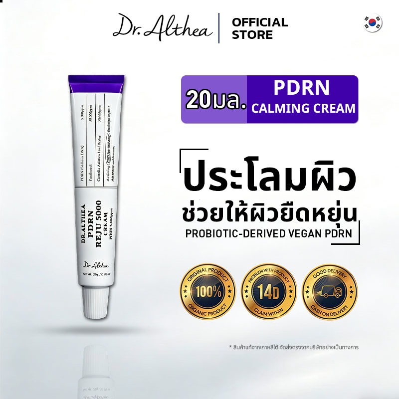 Dr.Althea Reju 5000 Cream PDRN 5,000ppm (20g) อ่อนโยนทุกสภาพผิว ปลอบประโลมผิวแพ้ง่าย