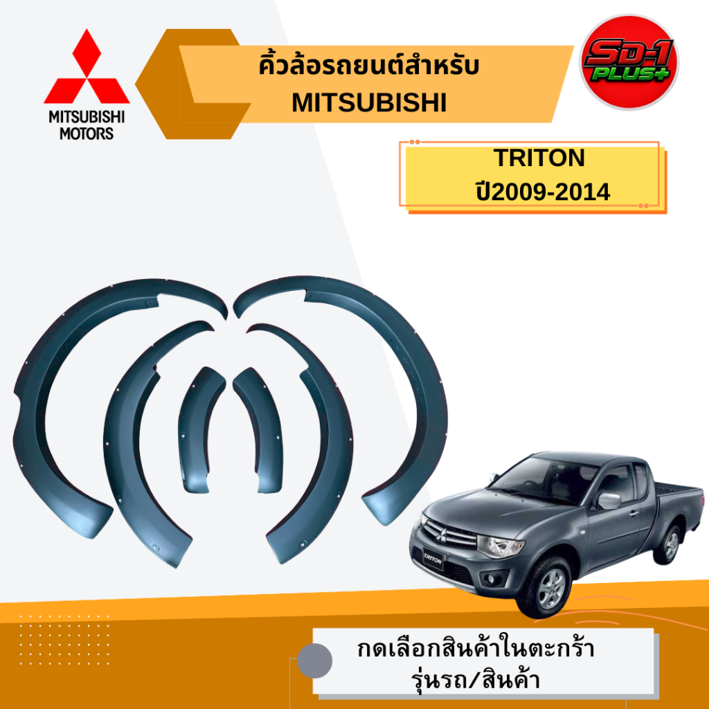คิ้วล้อรถยนต์ TRITON ปี 2009-2014