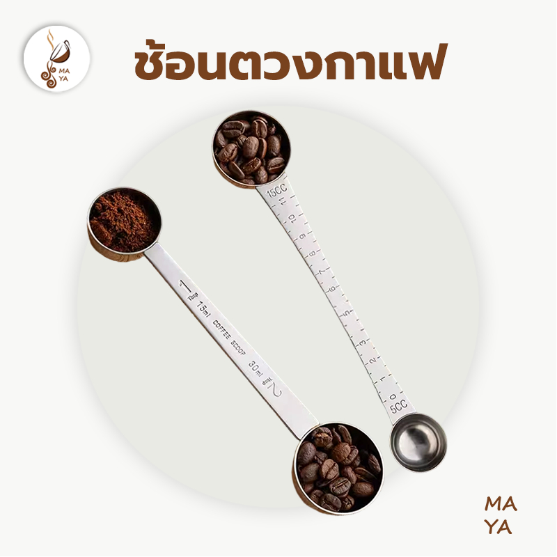 MAYA Coffee ช้อนตวงกาแฟ สแตนเลส ช้อนตวงสองหัว 30มล+15มล/15มล+5มล พร้อมสเกล ด้ามจับยาว ใช้งานง่าย MD76