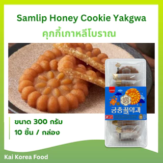 🍪ยักกวา🍪คุกกี้เกาหลีโบราณ 70g 140g 300g ขนมเกาหลีน้ำผึ้ง 약과