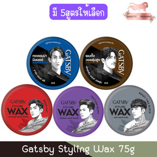 Gatsby Styling Wax 75g. แกสบี้ สไตล์ลิ่ง แว็กซ์ 75กรัม.